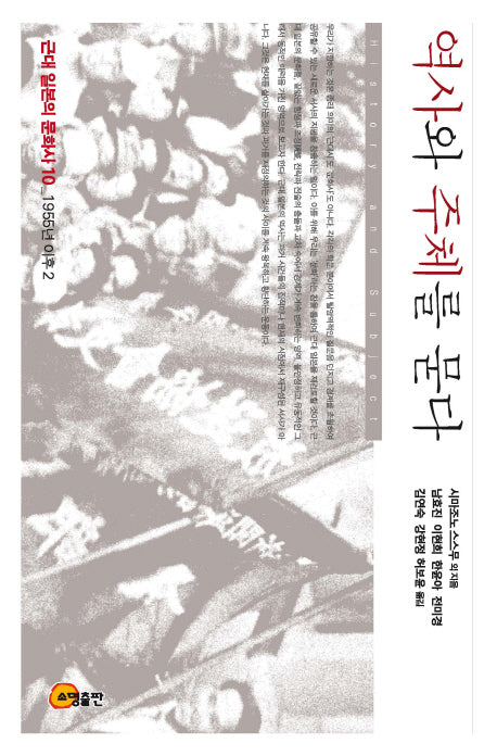 역사와 주체를 묻다(근대 일본의 문화사 10: 1955년 이후2)