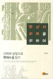 중심의 회복을 위하여