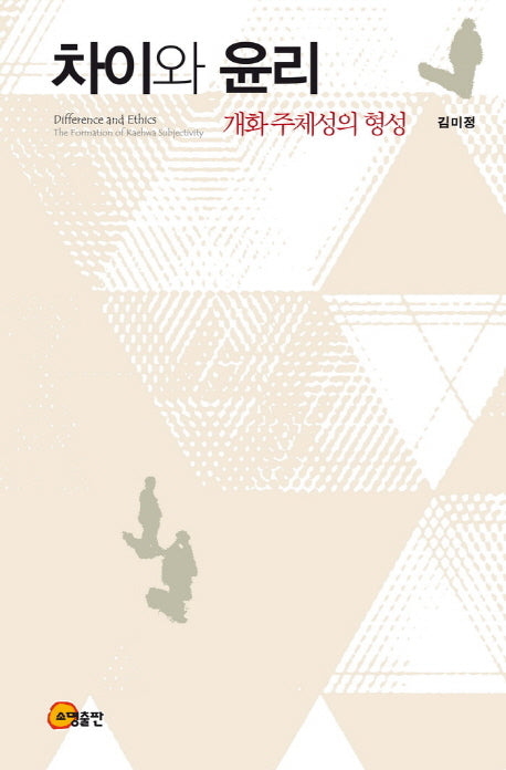 차이와 윤리(양장본 Hardcover)