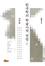 한국학의 학술사적 전망 1: 고전편