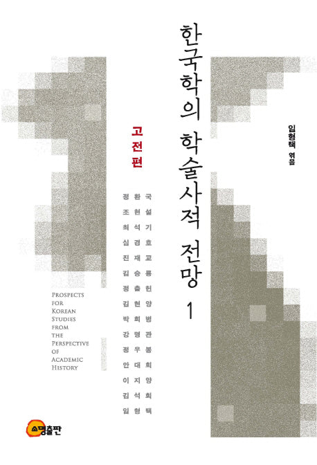 한국학의 학술사적 전망 1: 고전편