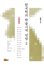 한국학의 학술사적 전망 2: 근현대편