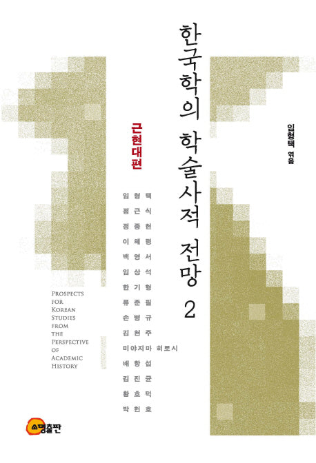 한국학의 학술사적 전망 2: 근현대편