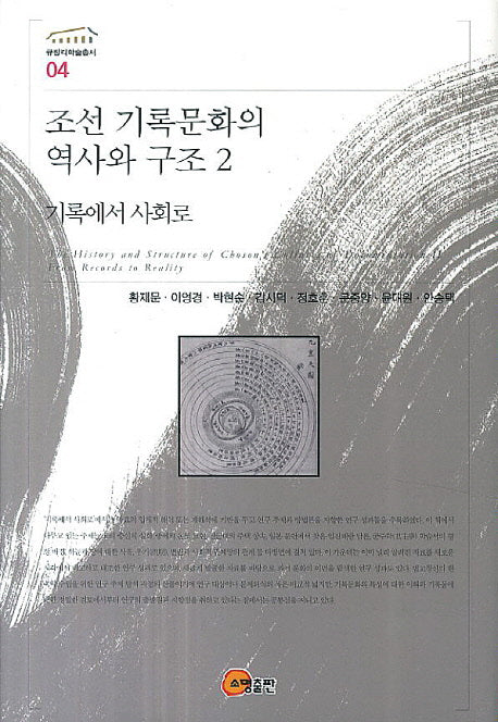 조선 기록문화의 역사와 구조 2: 기록에서 사회로(규장각학술총서 4)(양장본 Hardcover)