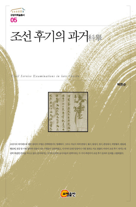 조선 후기의 과거(규장각학술총서 5)(양장본 Hardcover)