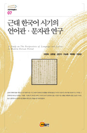 근대 한국어 시기의 언어관 문자관 연구(규장각학술총서 7)