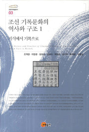 조선 기록문화의 역사와 구조 1: 지식에서 기록으로(규장각학술총서 3)(양장본 Hardcover)