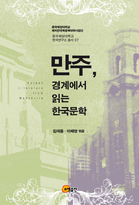 만주, 경계에서 읽는 한국문학(중국해양대학교 한국연구소 총서 7)