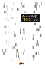 증상으로서의 내재율(양장본 Hardcover)