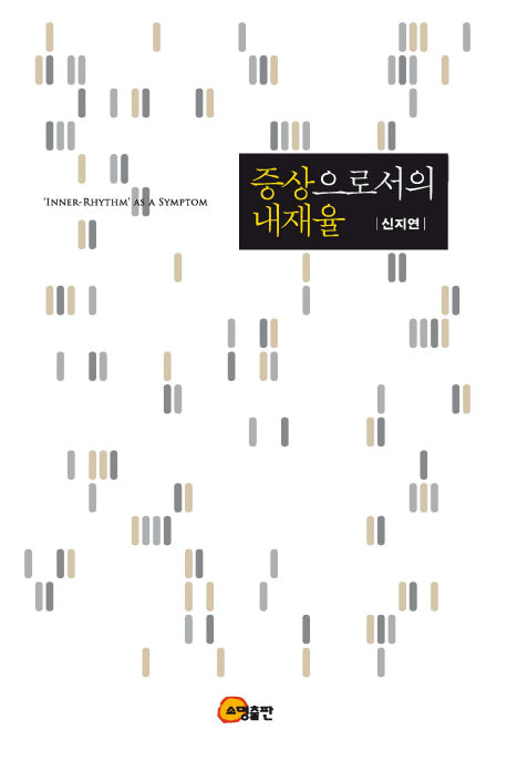 증상으로서의 내재율(양장본 Hardcover)