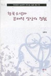 한국소설과 근대적 일상의 경험