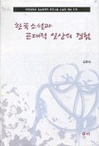 한국소설과 근대적 일상의 경험
