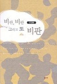 비판 비판 그리고 또 비판