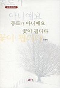 동토가 아니예요 꽃이 핍디다