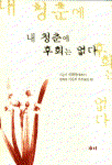 내 청춘에 후회는 없다