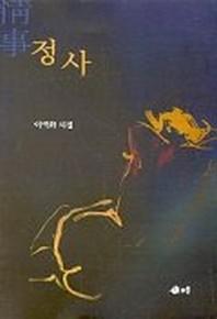 정사