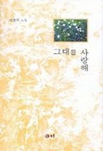 그대를 사랑해