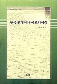 한국 현대시와 에로티시즘
