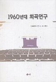 1960년대 희곡연구