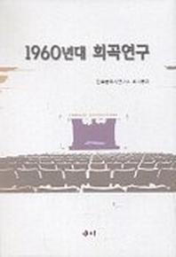 1960년대 희곡연구