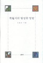 목월시의 형상과 영향