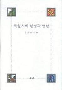 목월시의 형상과 영향
