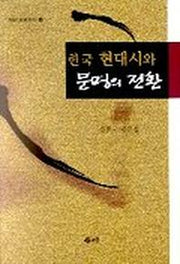 한국 현대시와 문명의 전환