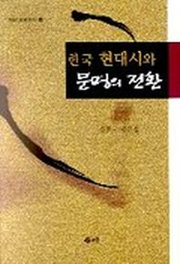 한국 현대시와 문명의 전환