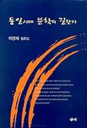 통일시대 문학의 길찾기