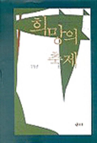 희망의 축제(양장본 HardCover)