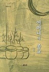어머니의 종교