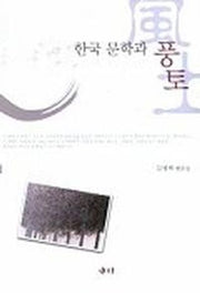 한국 문학과 풍토