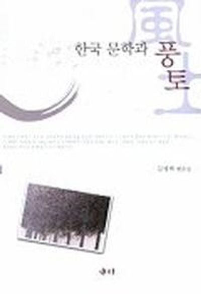 한국 문학과 풍토
