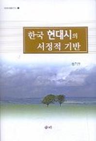 한국 현대시의 서정적 기반