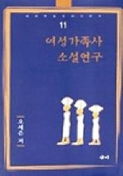 여성가족사 소설연구