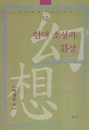 현대 소설과 환상