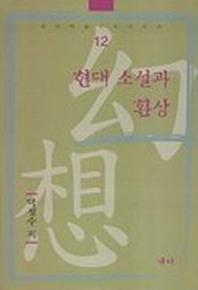 현대 소설과 환상