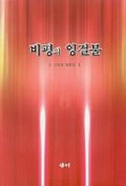 비평의 잉걸불