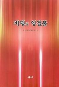 비평의 잉걸불
