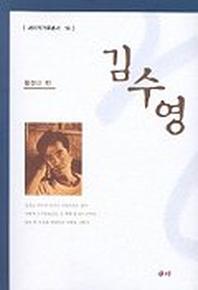 김수영(새미 작가론 총서 16)