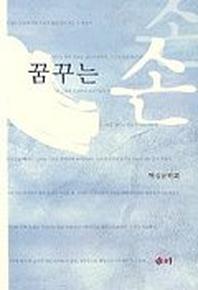꿈꾸는 손