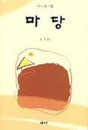 마당