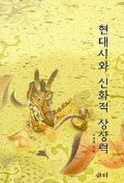 현대시와 신화적 상상력
