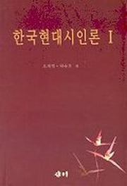 한국현대시인론 1