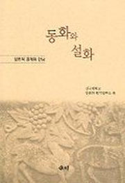 동화와 설화