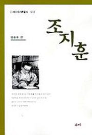 조지훈(새미작가론총서 17)