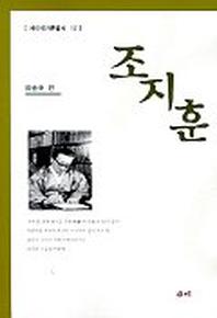조지훈(새미작가론총서 17)