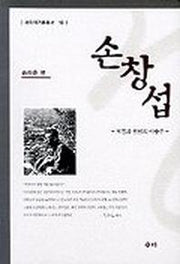손창섭(새미 작가론 총서 18)