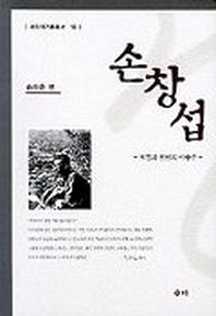 손창섭(새미 작가론 총서 18)