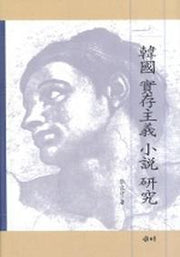 한국실존주의 소설연구